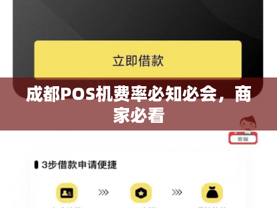成都POS机费率必知必会，商家必看