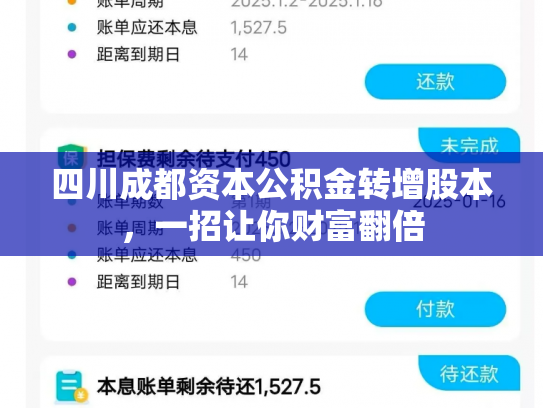 四川成都资本公积金转增股本，一招让你财富翻倍