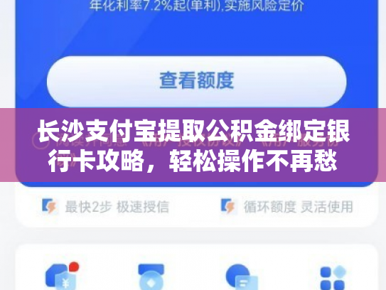 长沙支付宝提取公积金绑定银行卡攻略，轻松操作不再愁