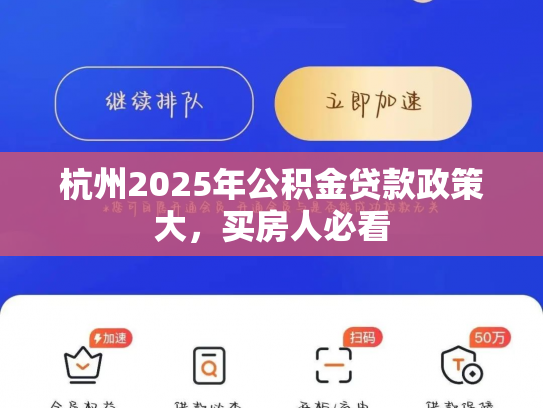 杭州2025年公积金贷款政策大，买房人必看