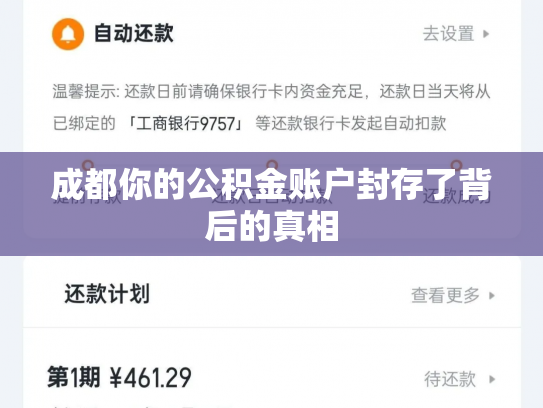 成都你的公积金账户封存了背后的真相