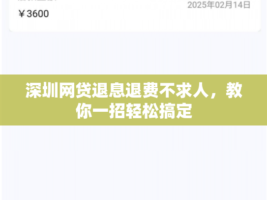 深圳网贷退息退费不求人，教你一招轻松搞定